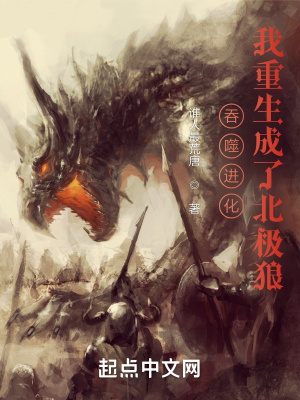 《吞噬进化:我重生成了北极狼》全集下载 《吞噬进化:我重生成了北极狼》全集下载