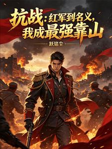 《抗战:从长征开启大将之路》全集下载 《抗战:从长征开启大将之路》全集下载