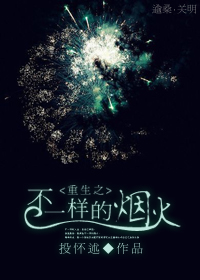 《重生之不一样的烟火》全集下载