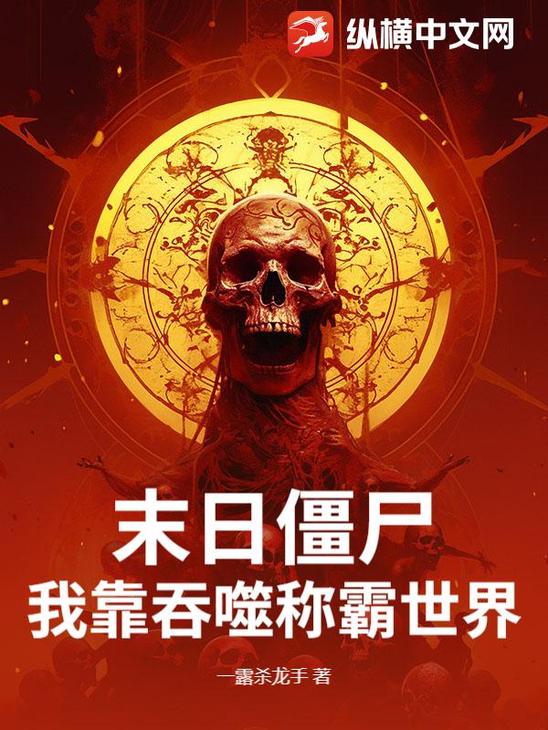 《末日僵尸:我靠吞噬称霸世界!》全集下载 《末日僵尸:我靠吞噬称霸世界!》全集下载