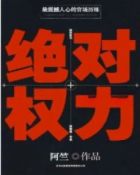 《绝对权力》全集下载 《绝对权力》全集下载