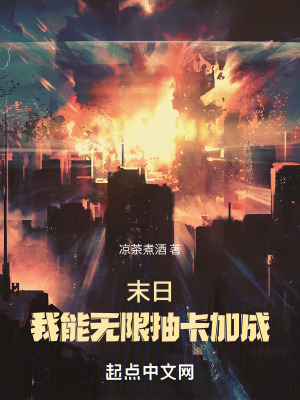 《末日:我能无限抽卡加成》全集下载 《末日:我能无限抽卡加成》全集下载