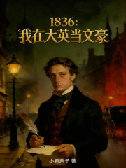 《1836:我在大英当文豪》全集下载 《1836:我在大英当文豪》全集下载