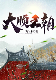 《大顺王朝》全集下载 《大顺王朝》全集下载