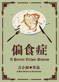 《偏食症》全集下载 《偏食症》全集下载