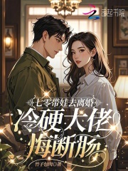 《七零带娃去离婚,冷硬大佬悔断肠》全集下载 《七零带娃去离婚,冷硬大佬悔断肠》全集下载