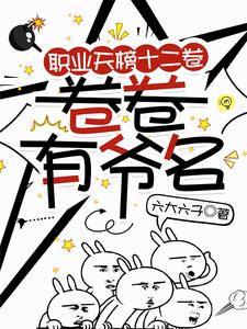 《职业天榜十二卷,卷卷有爷名》全集下载 《职业天榜十二卷,卷卷有爷名》全集下载
