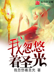 《我忽悠着圣光》全集下载 《我忽悠着圣光》全集下载