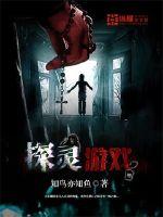 《探灵游戏》全集下载