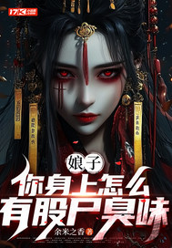 《娘子,你身上怎么有股尸臭味》全集下载 《娘子,你身上怎么有股尸臭味》全集下载