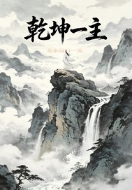 《乾坤一主》全集下载 《乾坤一主》全集下载