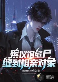 《殡仪馆缝尸，缝到相亲对象》全集下载