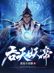《吞天妖帝》全集下载 《吞天妖帝》全集下载