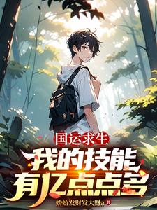 《国运求生:我的技能有亿点点多》全集下载 《国运求生:我的技能有亿点点多》全集下载