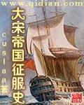 《大宋帝国征服史》全集下载