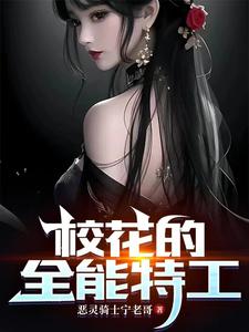 《校花的全能特工》全集下载 《校花的全能特工》全集下载