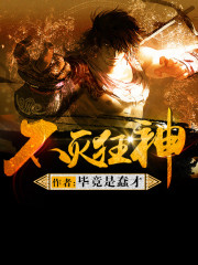 《不灭狂神》全集下载 《不灭狂神》全集下载