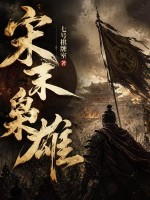《宋末枭雄》全集下载 《宋末枭雄》全集下载