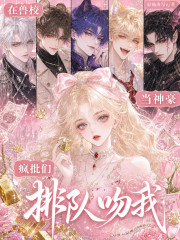 《在兽校当神豪,疯批们排队吻我》全集下载 《在兽校当神豪,疯批们排队吻我》全集下载