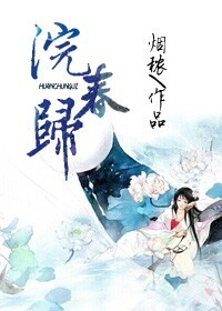 《浣春归》全集下载 《浣春归》全集下载
