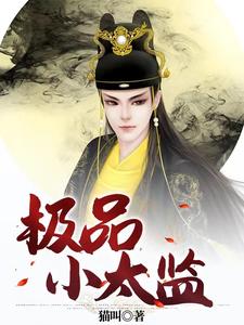 《极品小太监》全集下载 《极品小太监》全集下载