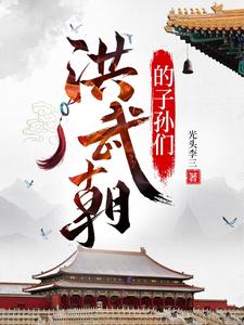 《洪武朝的子孙们》全集下载