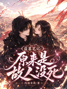 《盗墓笔记：原来是故人没死》全集下载