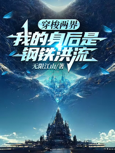 《穿梭两界,我的身后是钢铁洪流》全集下载 《穿梭两界,我的身后是钢铁洪流》全集下载