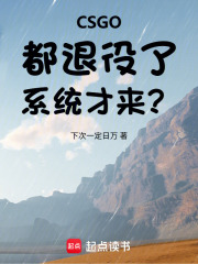 《CSGO:都退役了,系统才来?》全集下载 《CSGO:都退役了,系统才来?》全集下载