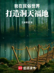 《我在民俗世界打造洞天福地》全集下载 《我在民俗世界打造洞天福地》全集下载