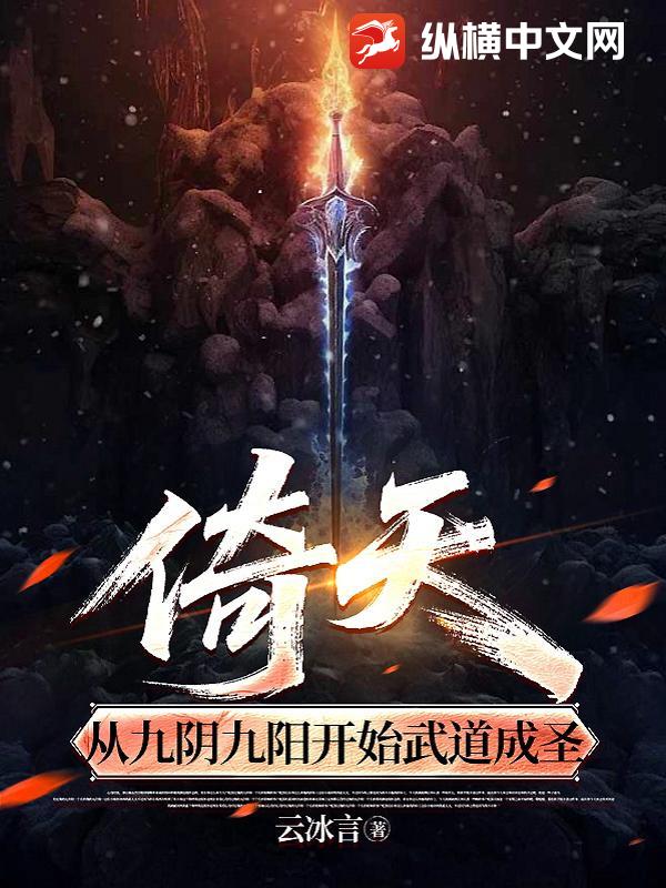 《倚天，从九阴九阳开始武道成圣》全集下载