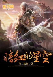 《暗红的星空》全集下载 《暗红的星空》全集下载