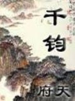 《千钧》全集下载 《千钧》全集下载