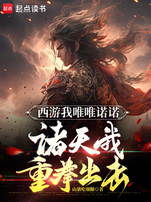《西游我唯唯诺诺，诸天我重拳出击》全集下载