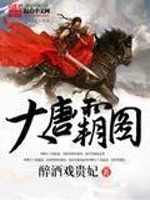 《大唐霸图》全集下载