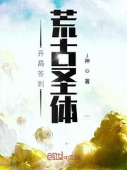 《开局签到荒古圣体》全集下载