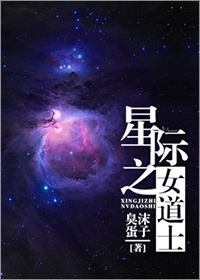 《星际之女道士》全集下载 《星际之女道士》全集下载