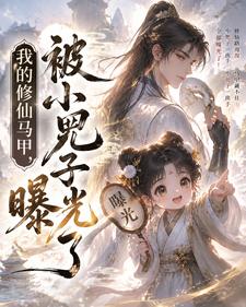 《我的修仙马甲,被小兕子曝光了》全集下载 《我的修仙马甲,被小兕子曝光了》全集下载