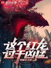 《这个红龙过于凶猛》全集下载 《这个红龙过于凶猛》全集下载