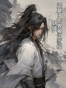 《盗墓：下界被迫当招财猫》全集下载