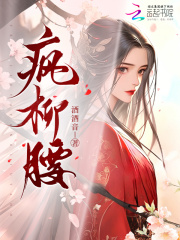 《疯柳腰》全集下载 《疯柳腰》全集下载