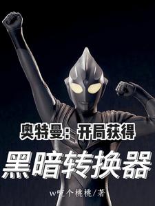 《奥特曼:开局获得黑暗转换器》全集下载 《奥特曼:开局获得黑暗转换器》全集下载