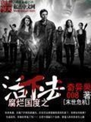 《腐烂国度之活下去》全集下载