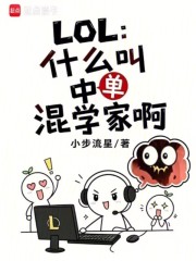 《LOL:什么叫中单混学家啊》全集下载 《LOL:什么叫中单混学家啊》全集下载