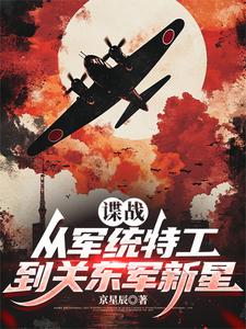 《谍战:从军统特工到关东军新星》全集下载 《谍战:从军统特工到关东军新星》全集下载