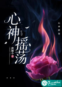 《心神摇荡》全集下载 《心神摇荡》全集下载