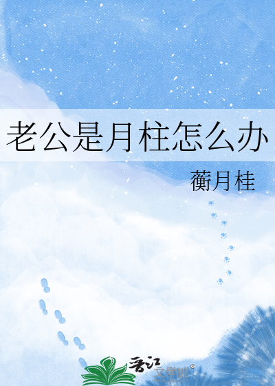 《老公是月柱怎么办》全集下载 《老公是月柱怎么办》全集下载