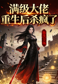 《满级大佬重生后杀疯了》全集下载