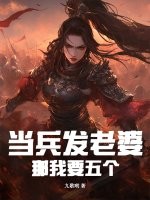 《当兵发老婆,这个新兵有点猛!》全集下载 《当兵发老婆,这个新兵有点猛!》全集下载