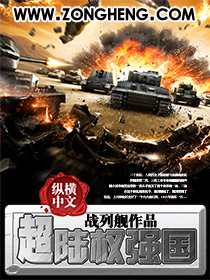《超陆权强国》全集下载 《超陆权强国》全集下载